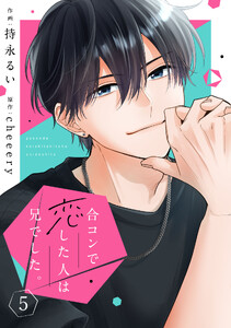 noicomi合コンで恋した人は兄でした。5巻 電子書籍版