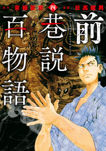 前巷説百物語 (四)
