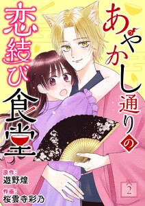 あやかし通りの恋結び食堂【単話】 2 電子書籍版