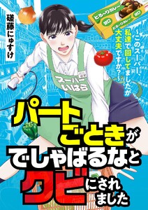 パートごときがでしゃばるなとクビにされました～このスーパー、私達で回してましたが大丈夫ですか?～ 電子書籍版