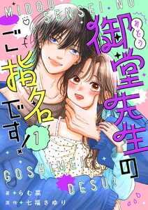 御堂先生のご指名です!【単話】 1