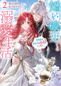 婚約破棄からの溺愛生活 (2) 竜帝国の新生活は試練がいっぱい【特典SS付】