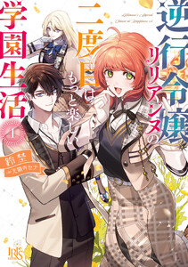 逆行令嬢リリアンヌの二度目はもっと楽しい学園生活 (1)【特典SS付】