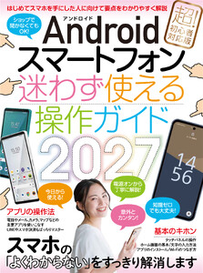 Androidスマートフォン迷わず使える操作ガイド2027(超初心者向け/幅広い機種に対応)