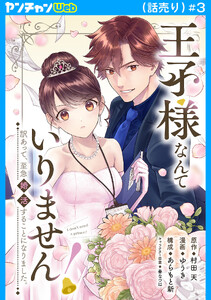 王子様なんていりません! 訳あって、至急婚活することになりました。(話売り) #3 電子書籍版