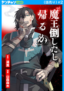 「魔王倒したし帰るか」(話売り) #2 電子書籍版