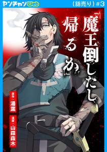 「魔王倒したし帰るか」(話売り) #3 電子書籍版