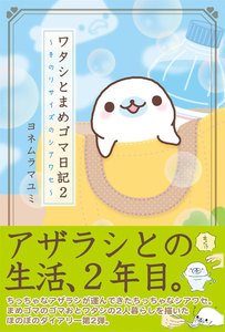 ワタシとまめゴマ日記2 手のりサイズのシアワセ 電子書籍版