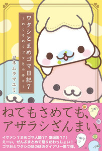 ワタシとまめゴマ日記7 めくるめくゴマ色の休日 電子書籍版
