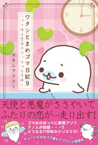 ワタシとまめゴマ日記9 ゴマ降る聖夜のちっちゃな奇跡 電子書籍版