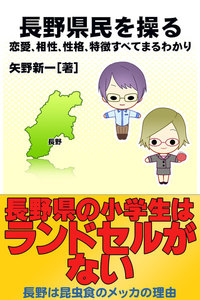 長野県民を操る{恋愛、相性、性格、特徴すべてまるわかり} 電子書籍版