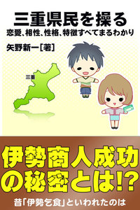三重県民を操る{恋愛、相性、性格、特徴すべてまるわかり} 電子書籍版