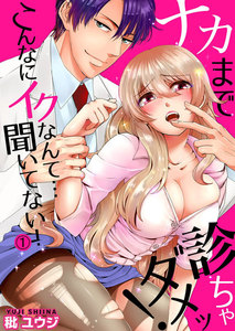 ナカまで診ちゃダメッ!-こんなにイクなんて…聞いてない!