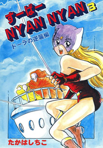 すーぱーNYAN NYAN (3) 電子書籍版