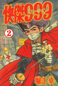 怪傑999 (2) 電子書籍版