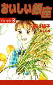 おいしい銀座 (3) 電子書籍版