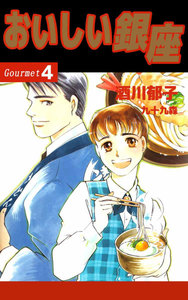 おいしい銀座 (4) 電子書籍版