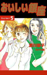 おいしい銀座 (5) 電子書籍版