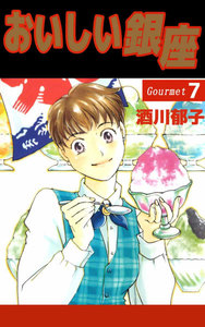 おいしい銀座 (7) 電子書籍版