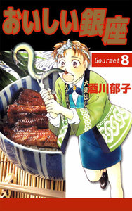 おいしい銀座 (8) 電子書籍版