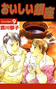 おいしい銀座 (9) 電子書籍版