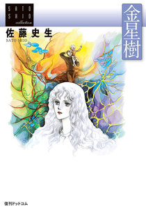 金星樹 電子書籍版