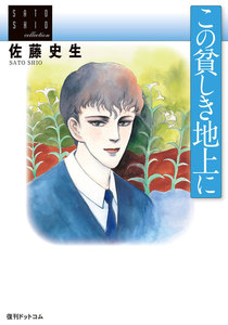 この貧しき地上に 電子書籍版