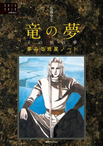 竜の夢その他の夢<夢見る惑星ノート> 電子書籍版
