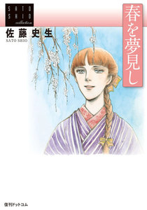 春を夢見し 電子書籍版