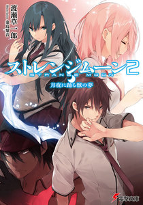 ストレンジムーン2 月夜に踊る獣の夢 電子書籍版