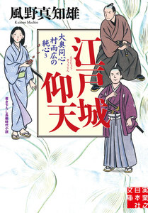 大奥同心・村雨広の純心