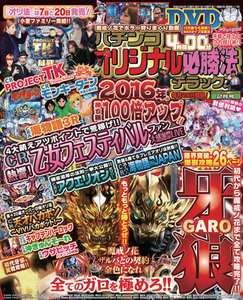 パチンコオリジナル必勝法デラックス2016年2月号 電子書籍版