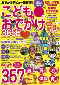 こどもとおでかけ365日 2016 関西版 電子書籍版