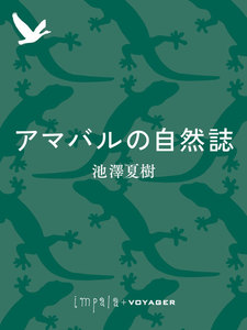 アマバルの自然誌