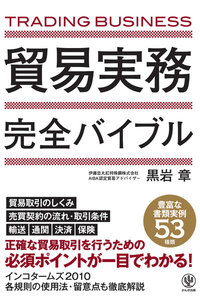 貿易実務完全バイブル