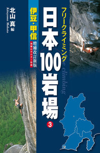 フリークライミング日本100岩場3 伊豆・甲信 増補改訂新版 電子書籍版