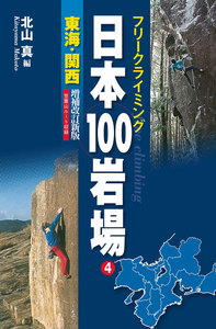 フリークライミング日本100岩場4 東海・関西 増補改訂新版 電子書籍版