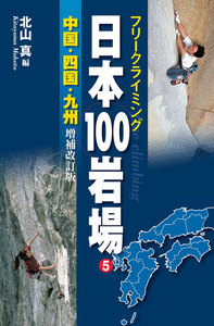フリークライミング日本100岩場