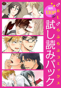 【無料130P強!】♂BL♂らぶらぶコミックス 試し読みパック