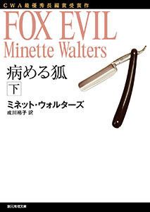病める狐 下 電子書籍版