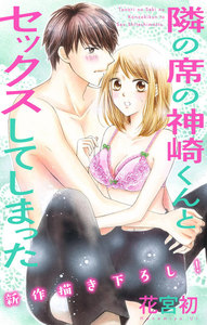 Love Jossie 隣の席の神崎くんとセックスしてしまった story02