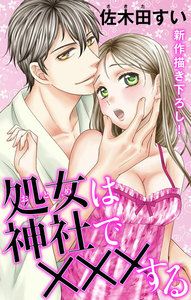 Love Jossie 処女(おとめ)は神社で×××する story02 電子書籍版