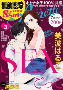 無敵恋愛S*girl Anette Vol.3 SEXごっこ