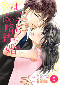 comic Berry’s はじまりは政略結婚(分冊版)5話 電子書籍版