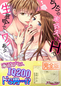 うちの家政夫は、Hで生意気で…ワケあり!?【完全版】