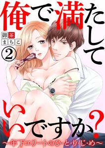 俺で満たしていいですか?~年下エリートのひ・と・り・じ・め~