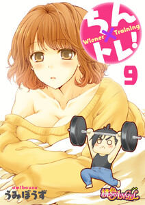 ちん×トレ! (9) 電子書籍版