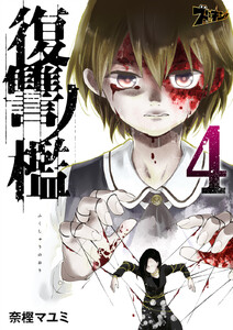 復讐ノ檻 (4) 電子書籍版