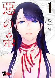 悪の糸 (1) 電子書籍版
