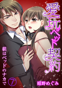 愛玩ペット契約~躾はベッドのナカで~